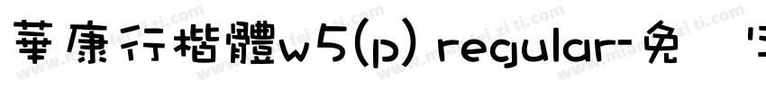 華康行楷體w5(p) regular字体转换